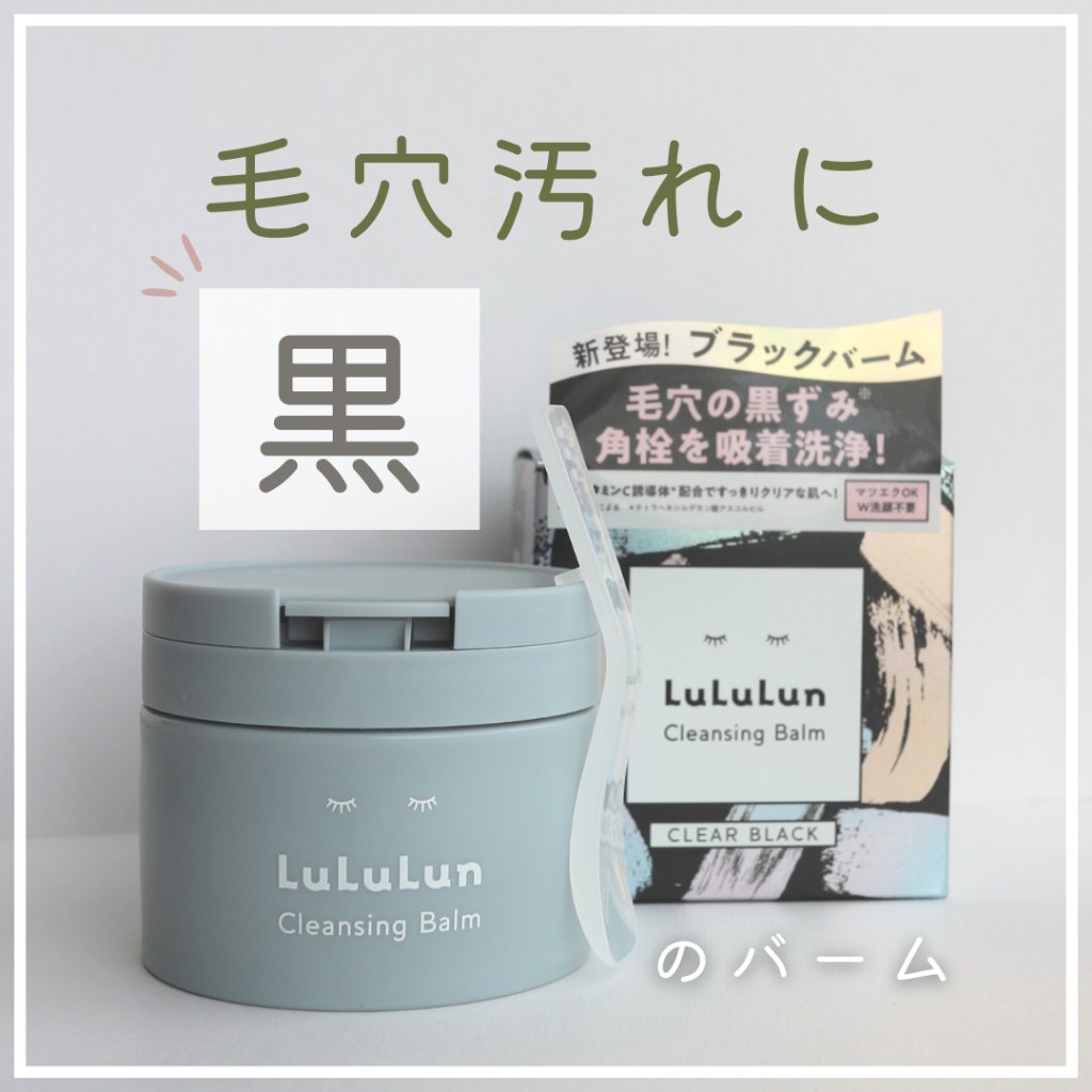 ルルルンクレンジング トーニングバーム CLEAR BLACK/ルルルン/クレンジングバームを使ったクチコミ（1枚目）