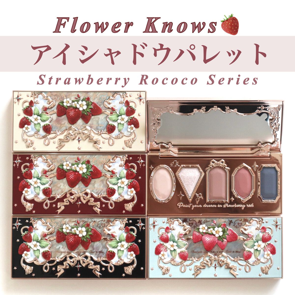 ストロベリーロココ アイシャドウパレット/FlowerKnows/アイシャドウパレットを使ったクチコミ（1枚目）