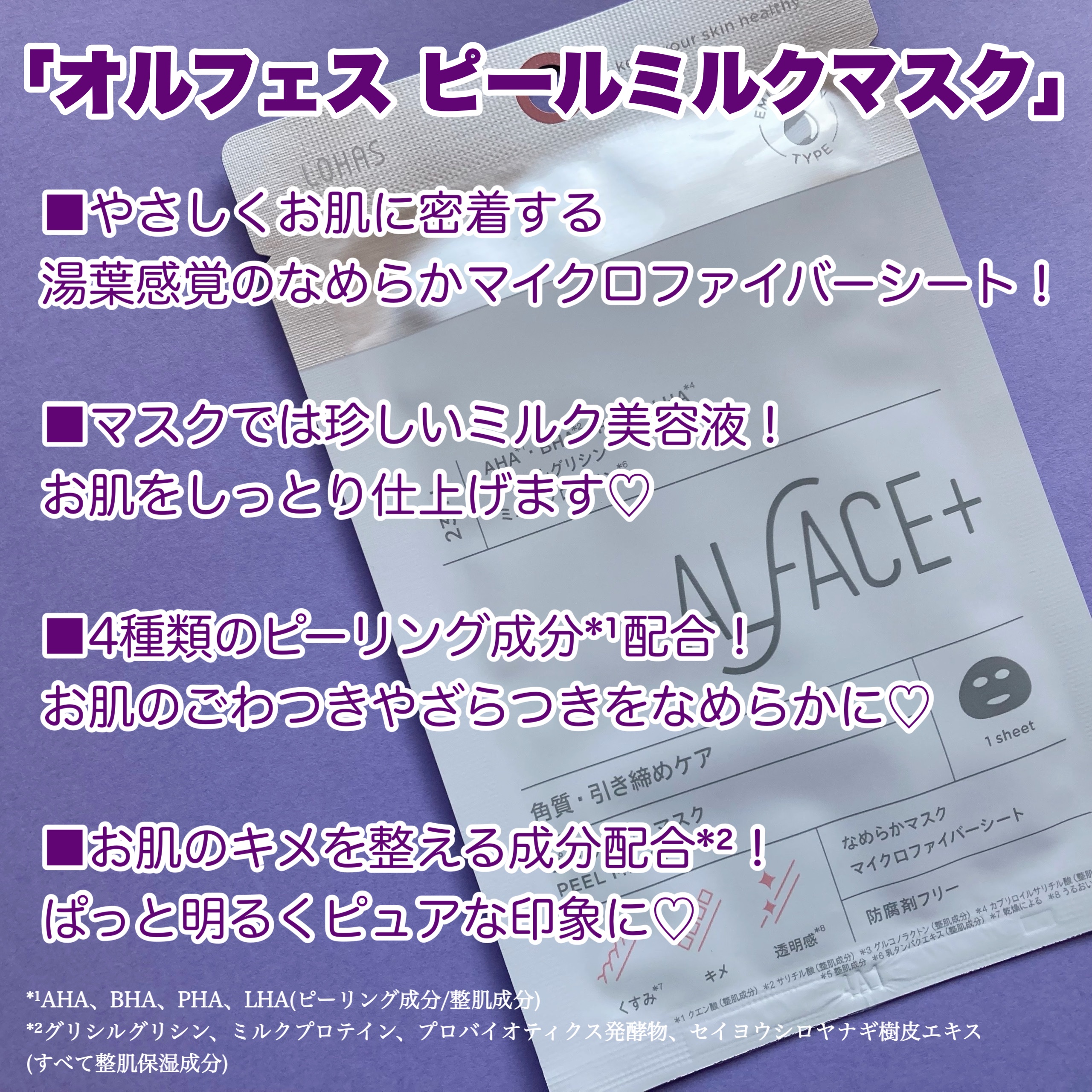 ピールミルクマスク/ALFACE+/シートマスク・パックを使ったクチコミ（2枚目）