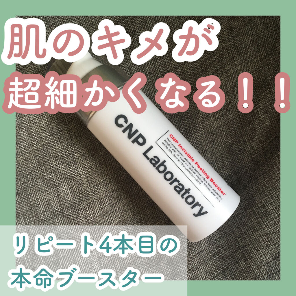 インビジブルピーリングブースターエッセンス/CNP Laboratory/ブースター・導入液を使ったクチコミ（1枚目）