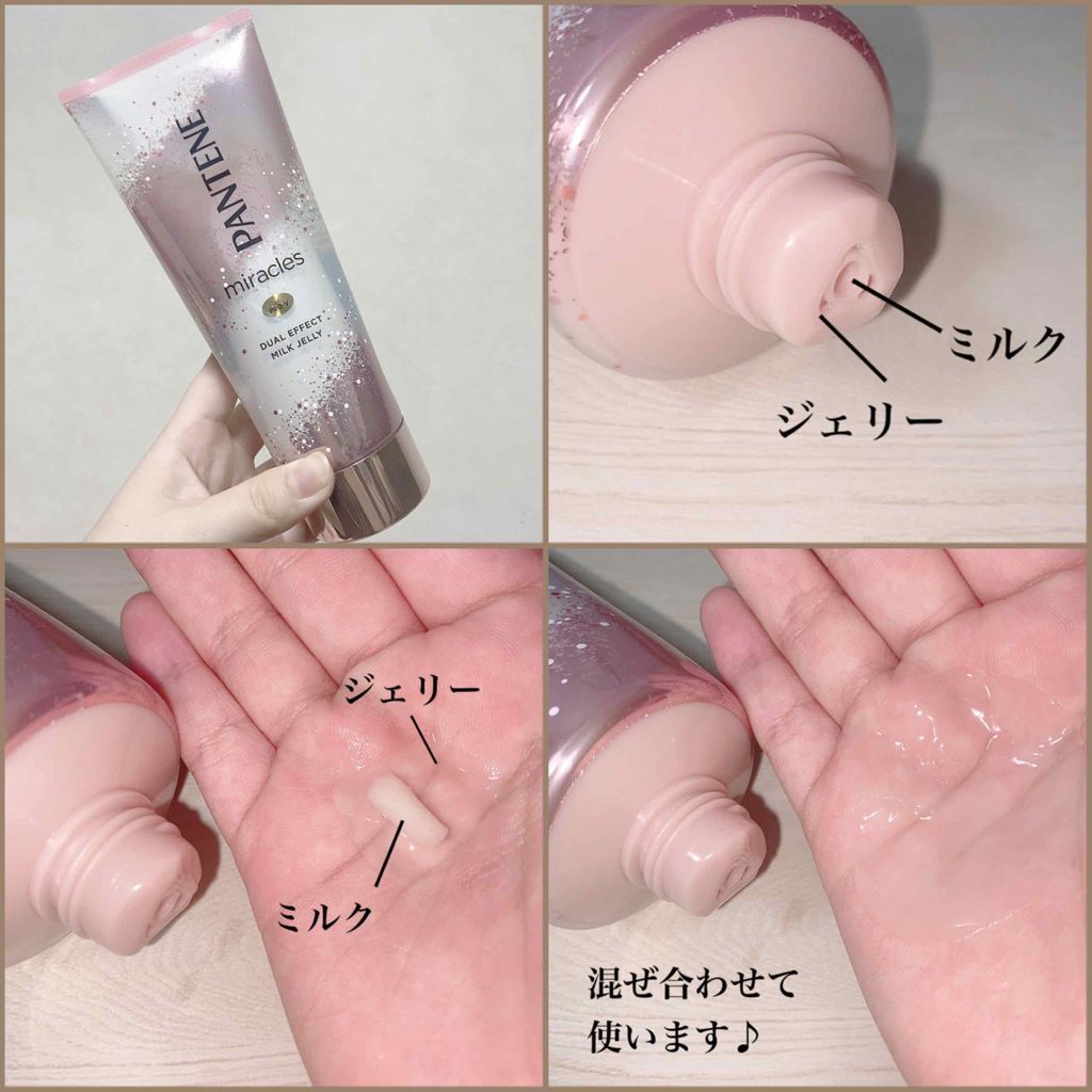 ミラクルズ デュアル エフェクト ミルク ジェリー/パンテーン/洗い流すヘアトリートメントを使ったクチコミ(1枚目)