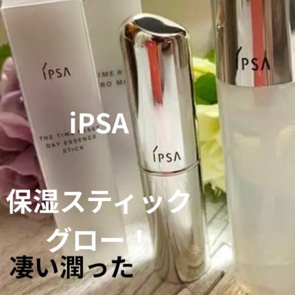 ザ・タイムR デイエッセンススティック/IPSA/美容液を使ったクチコミ(1枚目)