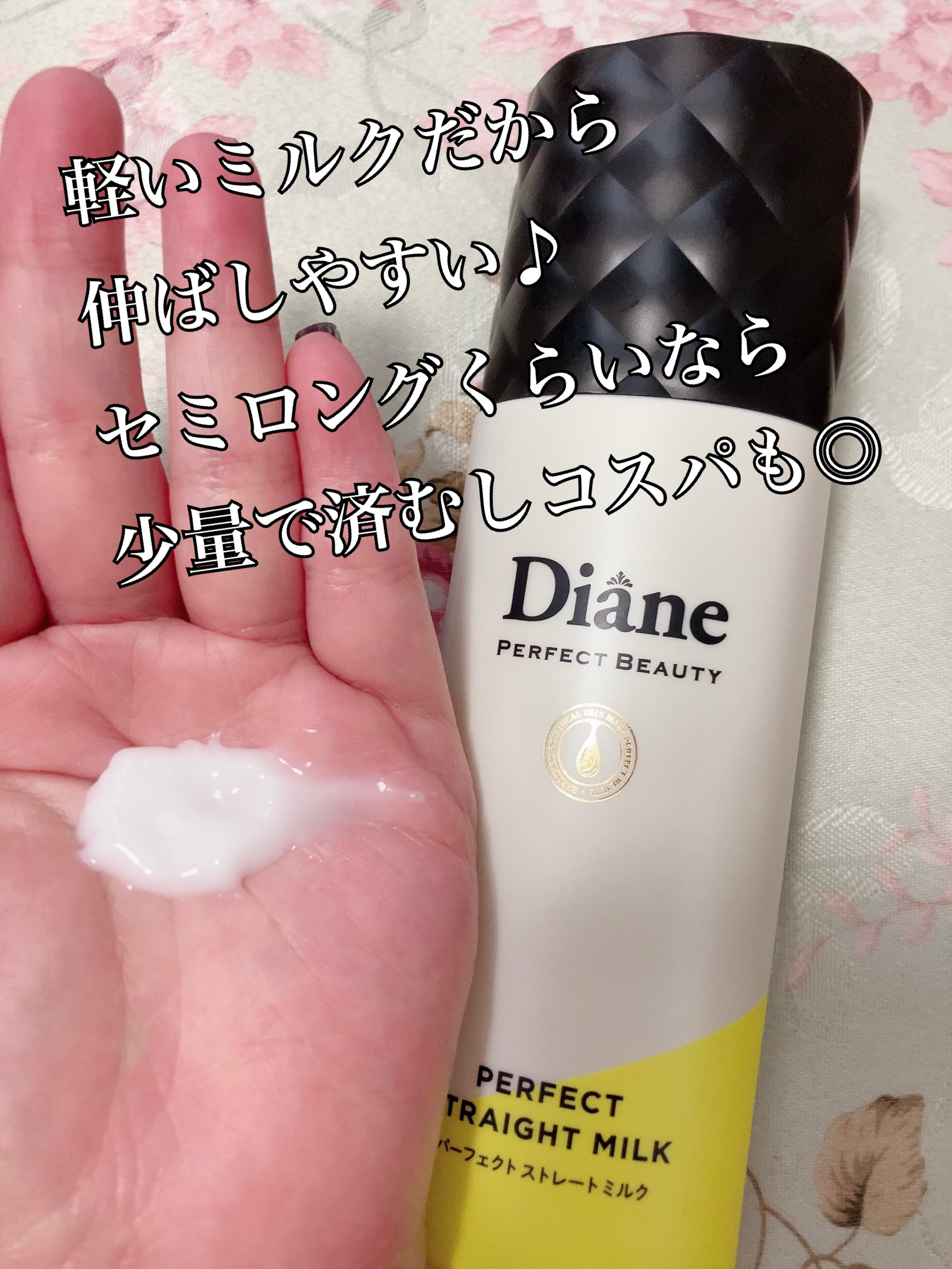 パーフェクトビューティー パーフェクトストレートミルク/ダイアン/ヘアミルクを使ったクチコミ（2枚目）