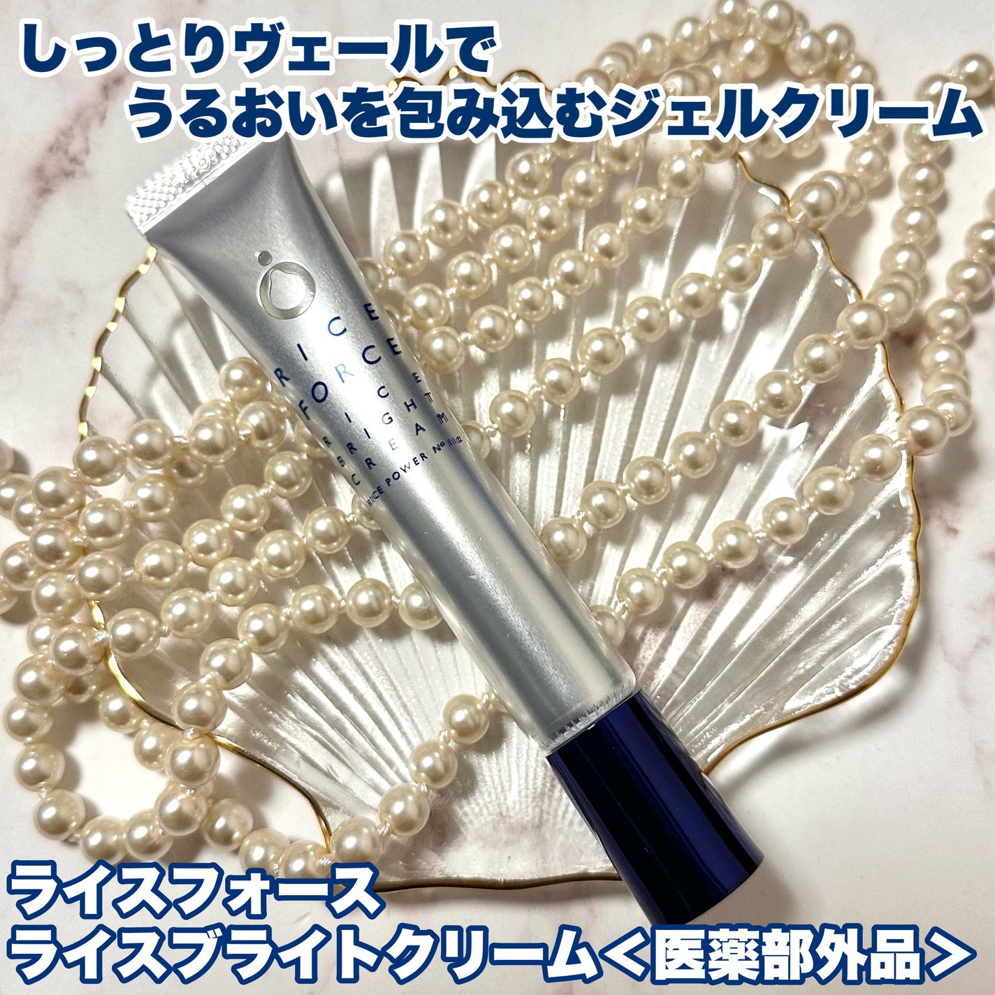 ライスブライトクリーム/ライスフォース/フェイスクリームを使ったクチコミ(1枚目)