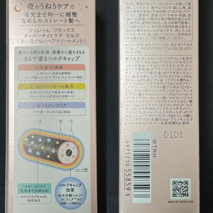 リラックス オーバーナイトケア ミルク/Je l'aime/ヘアミルクを使ったクチコミ(8枚目)