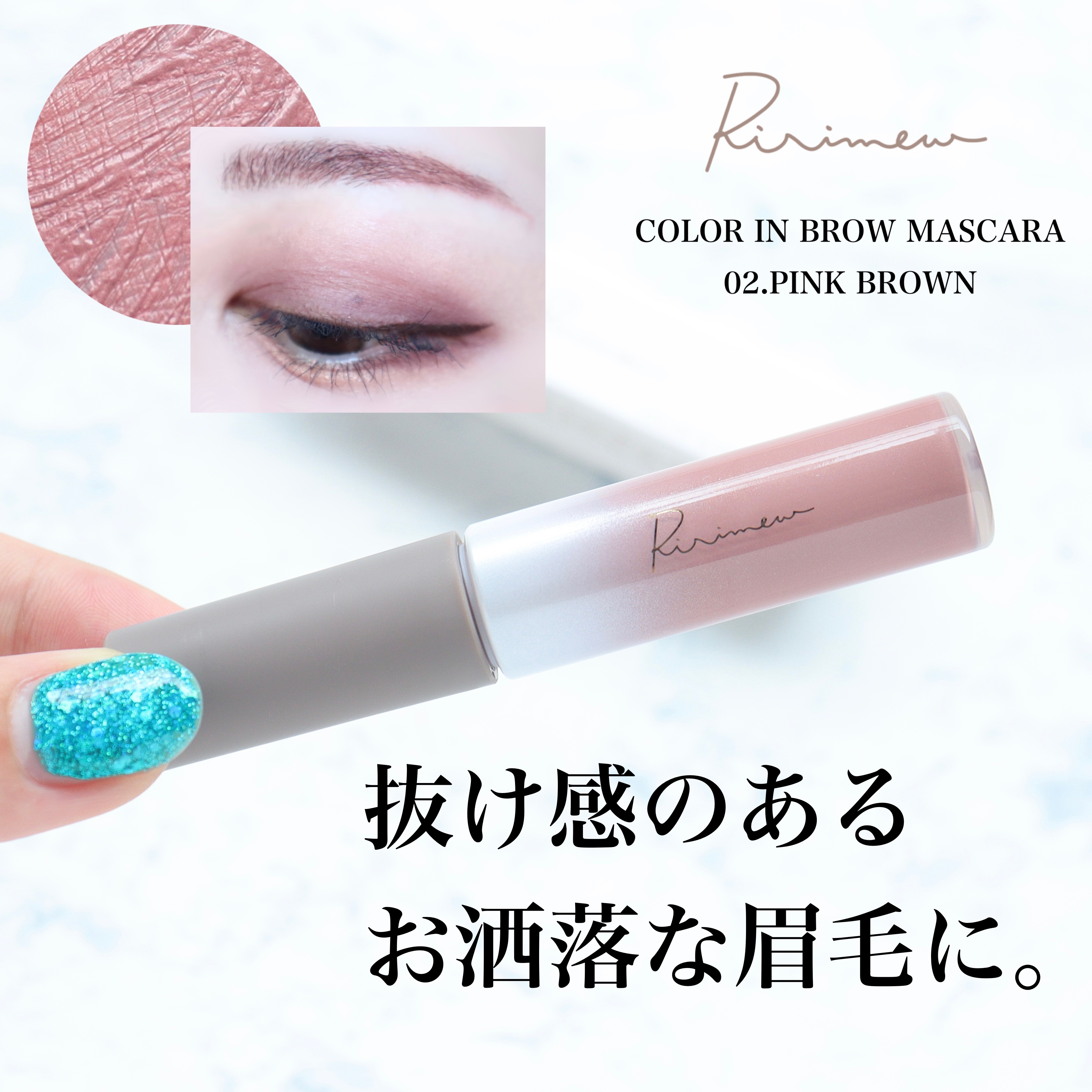 カラーインブロウマスカラ 02 ピンクブラウニー/Ririmew/眉マスカラを使ったクチコミ（1枚目）