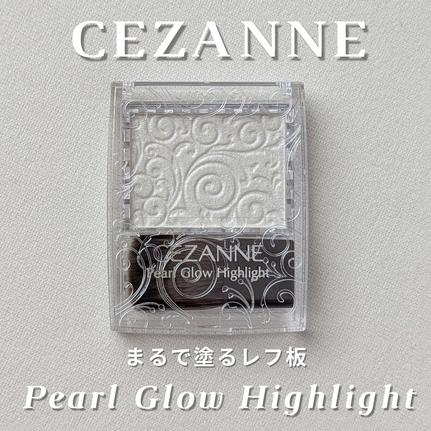 パールグロウハイライト/CEZANNE/パウダーハイライトを使ったクチコミ(1枚目)