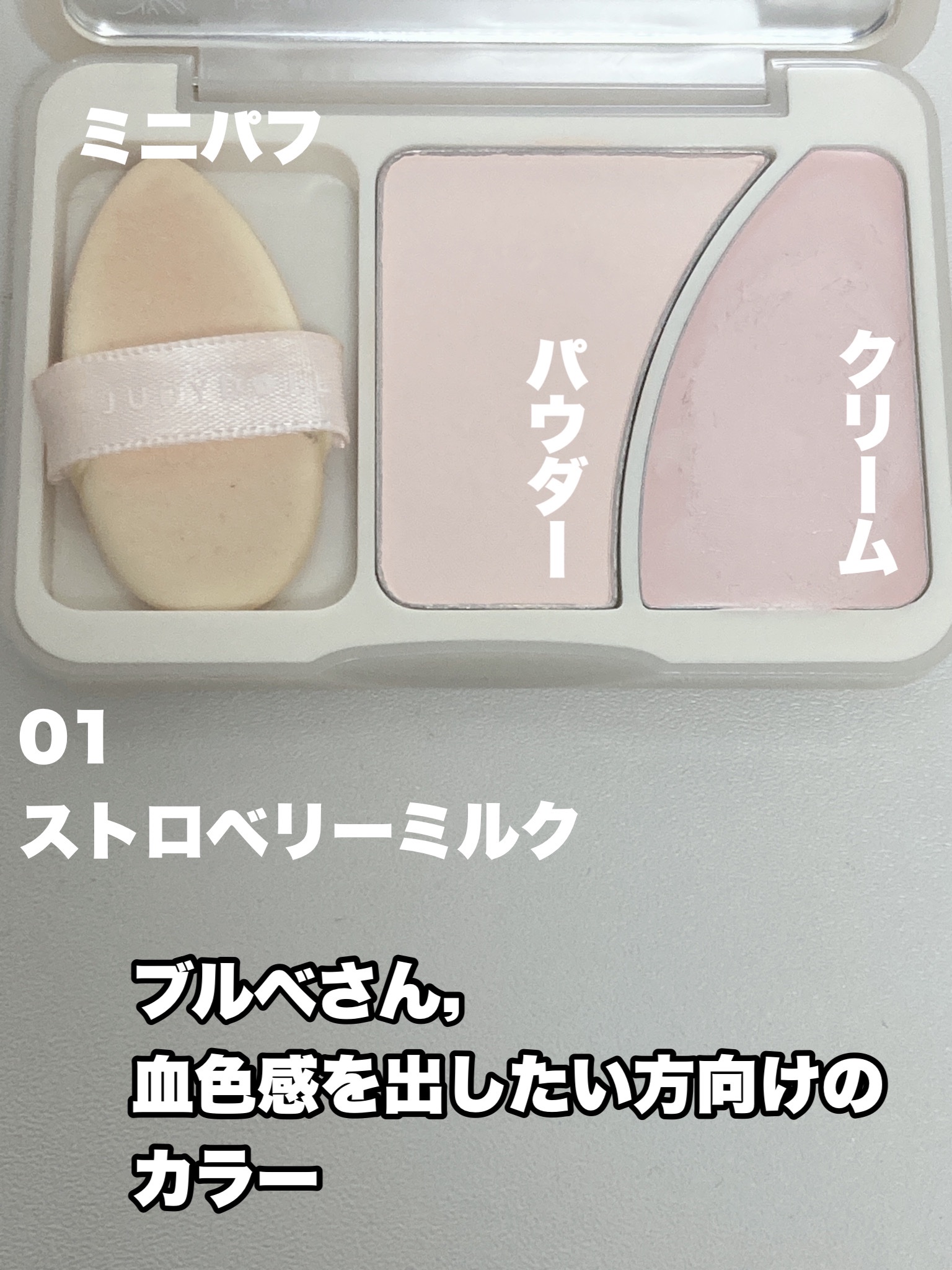 JUDYDOLL フィックスハイライトパクト 01 ストロベリーミルク/JUDYDOLL/クリームハイライトを使ったクチコミ（3枚目）