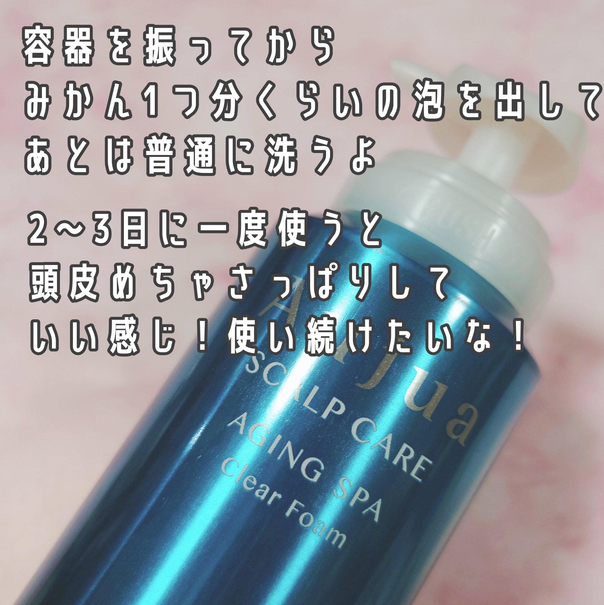 エイジングスパ クリアフォーム/オージュア/サロンシャンプーを使ったクチコミ（3枚目）