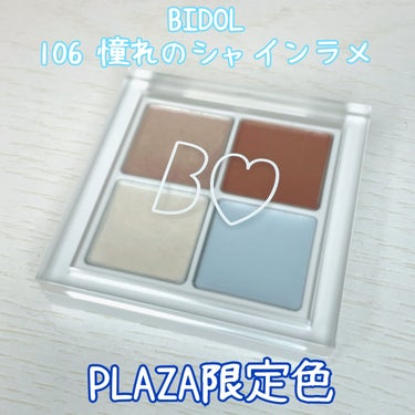 B IDOL ザ アイパレ 106 憧れのシャインラメ💙

PLAZA限定色です👏

デパコス級の輝きがあります👏

オレンジ系のカラーにキラキラのラメに
ベーシックに使いやすい！！！

ブルーのバーム