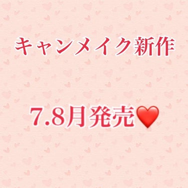 こばあやです❤️

こんばんわ٩(๑•̀ڡ•́๑)و❤️


キャンメイク新作大好き女子です😌💕



6月にキャンメイクの新作コスメたくさん発売されたばかりですね🙄❤️



こばあやもほとんどキャン