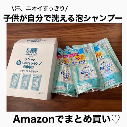 泡で出てくるシャンプーキッズ/メリット/市販シャンプーを使ったクチコミ(1枚目)