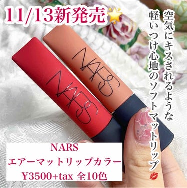 エアーマット リップカラー/NARS/口紅を使ったクチコミ（2枚目）