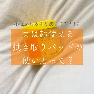 グリーンタンジェリン ビタCダークスポットケアパッド/goodal/シートマスク・パックを使ったクチコミ（1枚目）