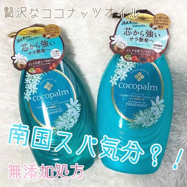 ポリネシアンスパシャンプー／トリートメント/Cocopalm(ココパーム)/シャンプー・コンディショナーを使ったクチコミ（1枚目）