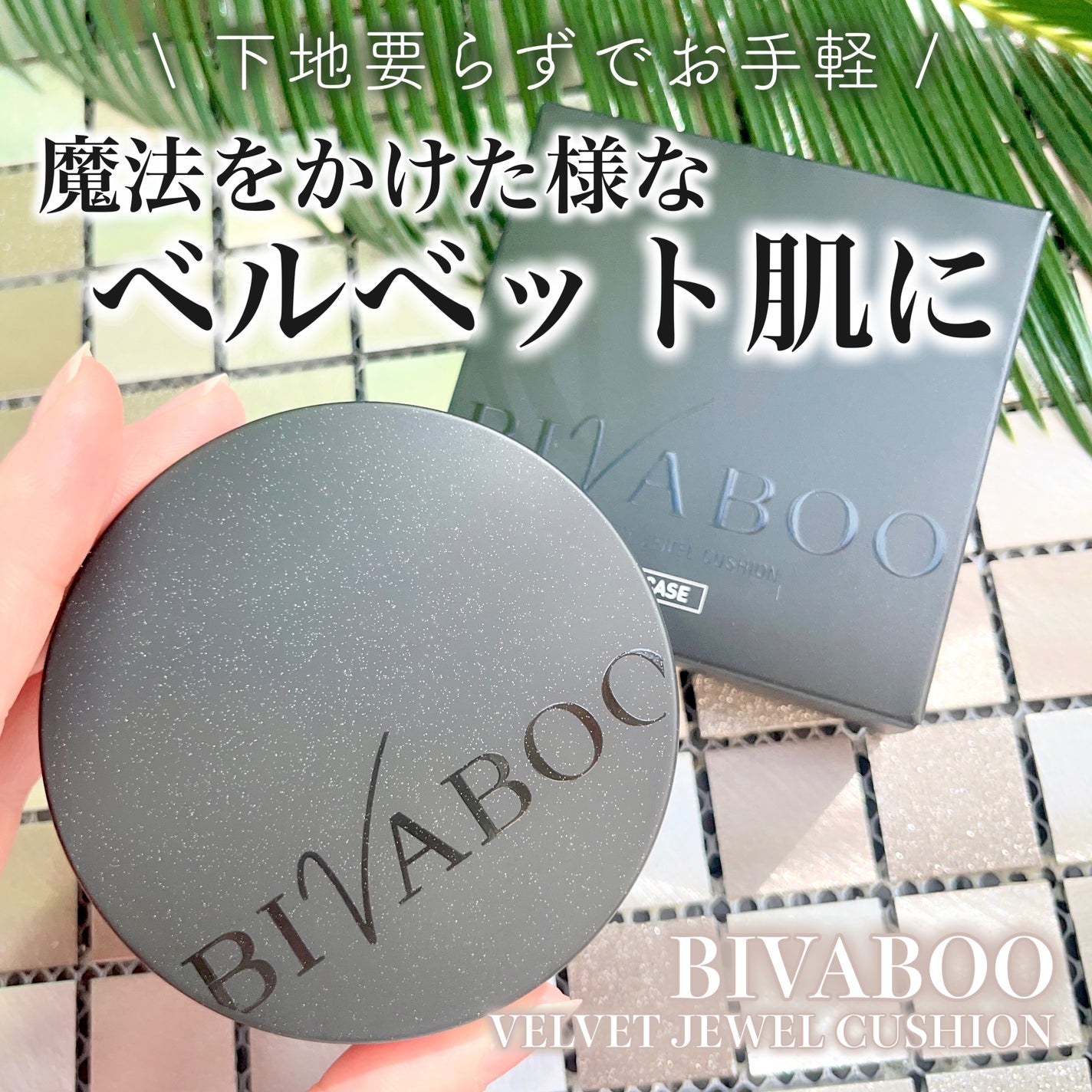 ベルベットジュエルクッション/BIVABOO/クッションファンデーションを使ったクチコミ(1枚目)