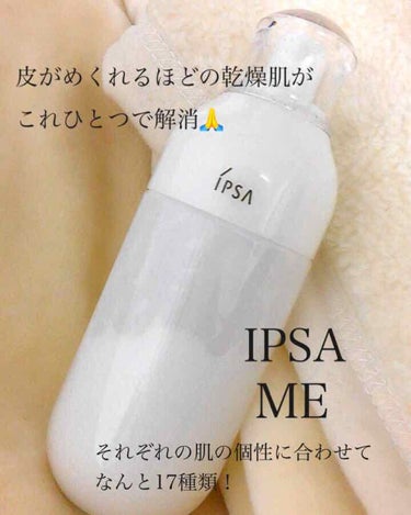 ME レギュラー 4/IPSA/化粧水を使ったクチコミ（1枚目）