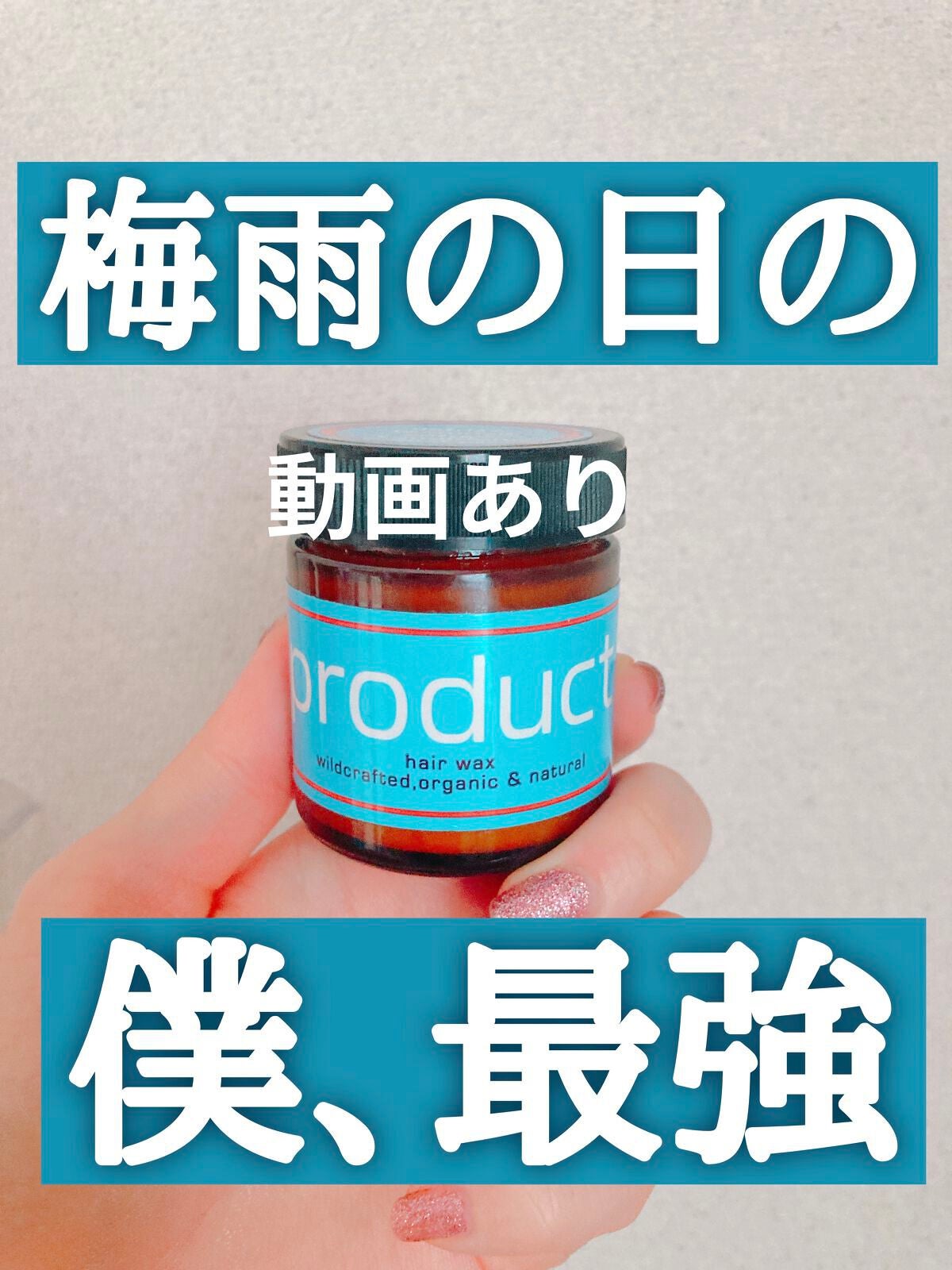 ヘアワックス/ザ・プロダクト/ヘアワックス・クリームを使ったクチコミ(1枚目)