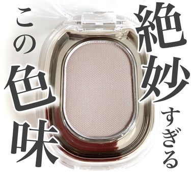 STEP BASIC EYESHADOW MACARONGRAY/Ameli/シングルアイシャドウを使ったクチコミ（1枚目）