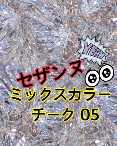 ミックスカラーチーク 05 レッド系/CEZANNE/パウダーチークを使ったクチコミ（1枚目）