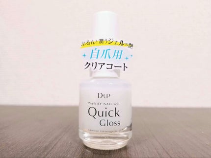 ウォータリーネイルジェル クイックグロス /D-UP/オールインワンネイルを使ったクチコミ(1枚目)