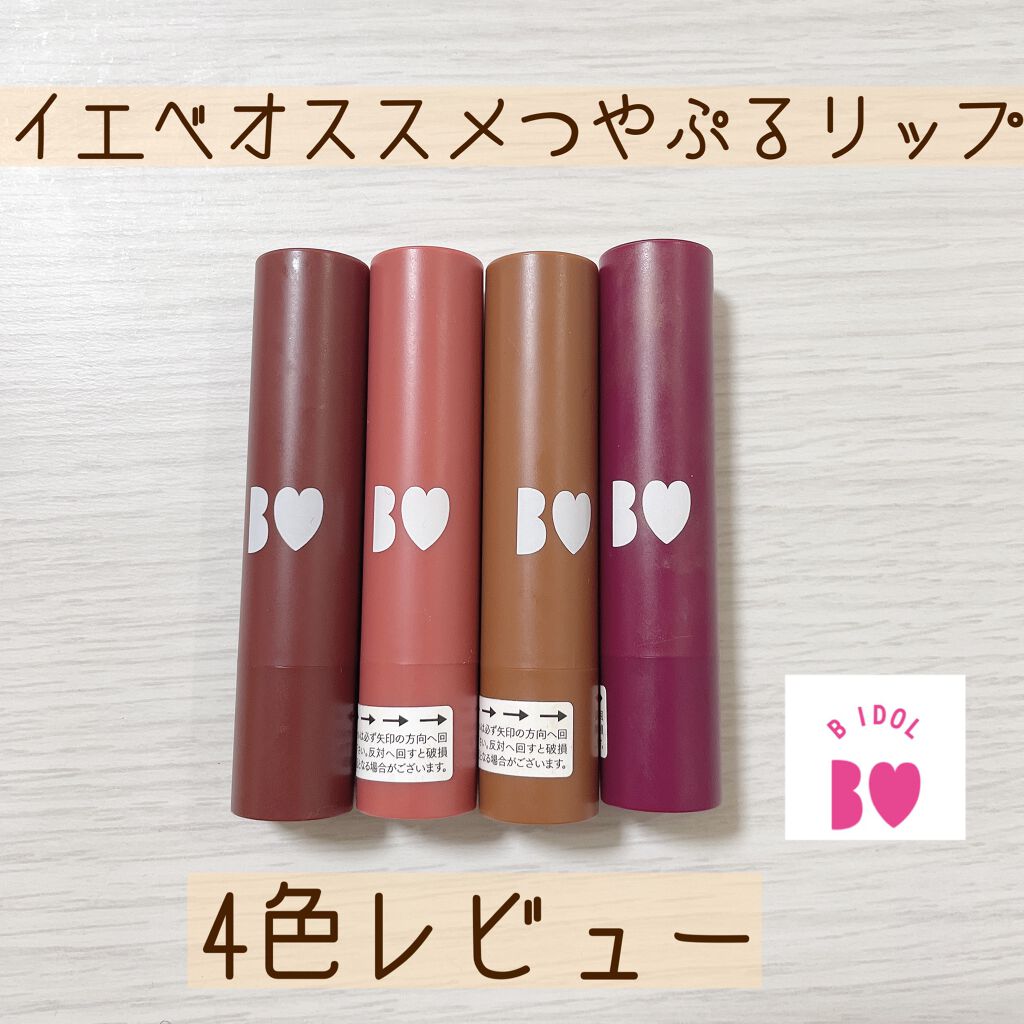 つやぷるリップR/b idol/口紅を使ったクチコミ（1枚目）