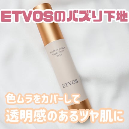 ミネラルインナートリートメントベース/エトヴォス/化粧下地を使ったクチコミ(1枚目)
