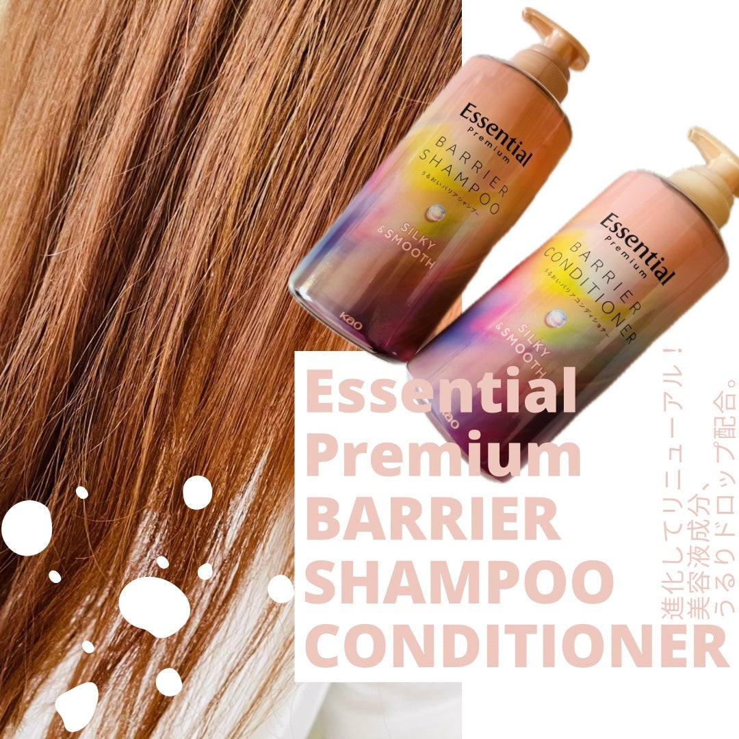 エッセンシャルプレミアム バリアシャンプー・コンディショナー シルキー&スムース/エッセンシャル/市販シャンプーを使ったクチコミ(1枚目)