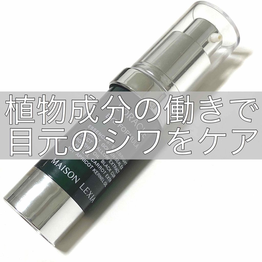 オラクル アイ フォーミュラ/MAISON LEXIA/アイケア・アイクリームを使ったクチコミ（1枚目）