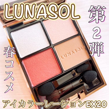 アイカラーレーション EX20 Lively Beat（限定発売）/LUNASOL/アイシャドウパレットを使ったクチコミ（1枚目）