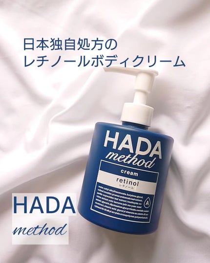 HADA method レチノペアクリーム/HADA method/ボディクリームを使ったクチコミ(1枚目)