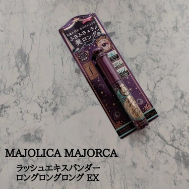 ラッシュエキスパンダー ロングロングロング ＥＸ （フローティング） VI751 ムーンバイオレット 予知夢/MAJOLICA MAJORCA/マスカラを使ったクチコミ（1枚目）