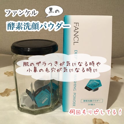 ディープクリア洗顔パウダー/ファンケル/洗顔パウダーを使ったクチコミ(1枚目)