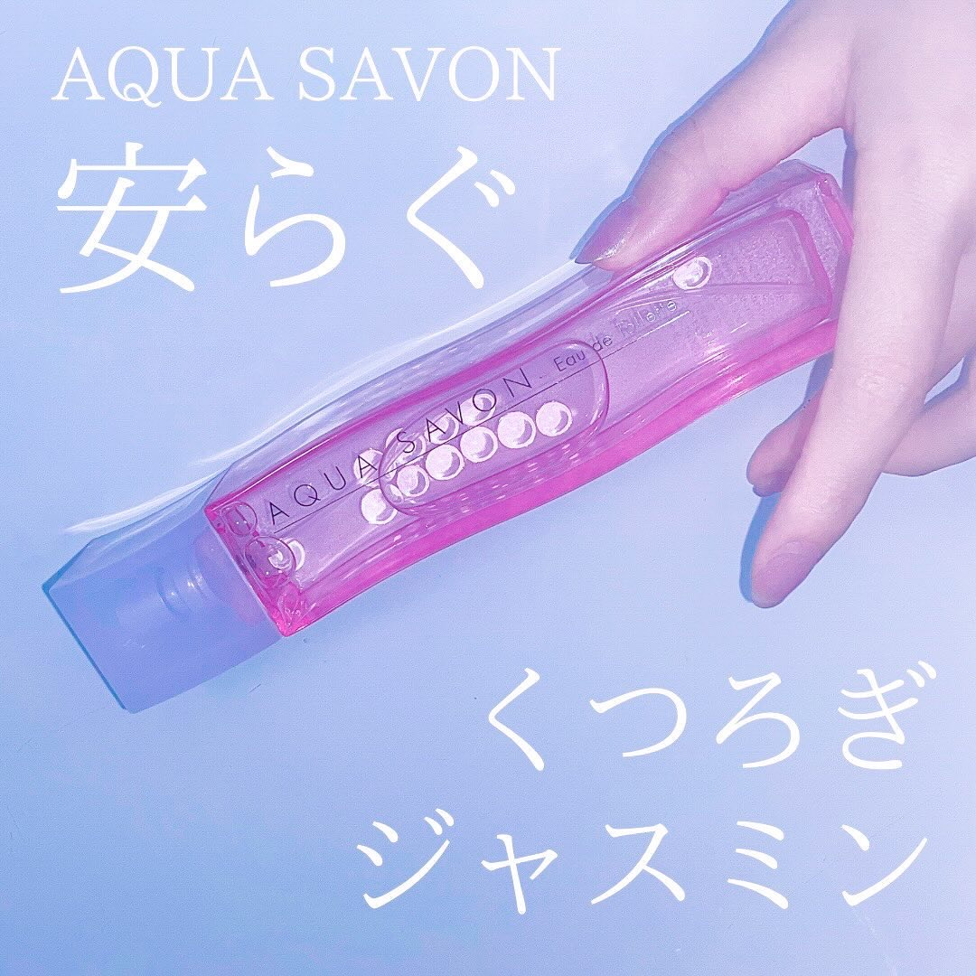 アクア シャボン くつろぎジャスミンの香り オードトワレ/アクアシャボン/香水(レディース)を使ったクチコミ（1枚目）