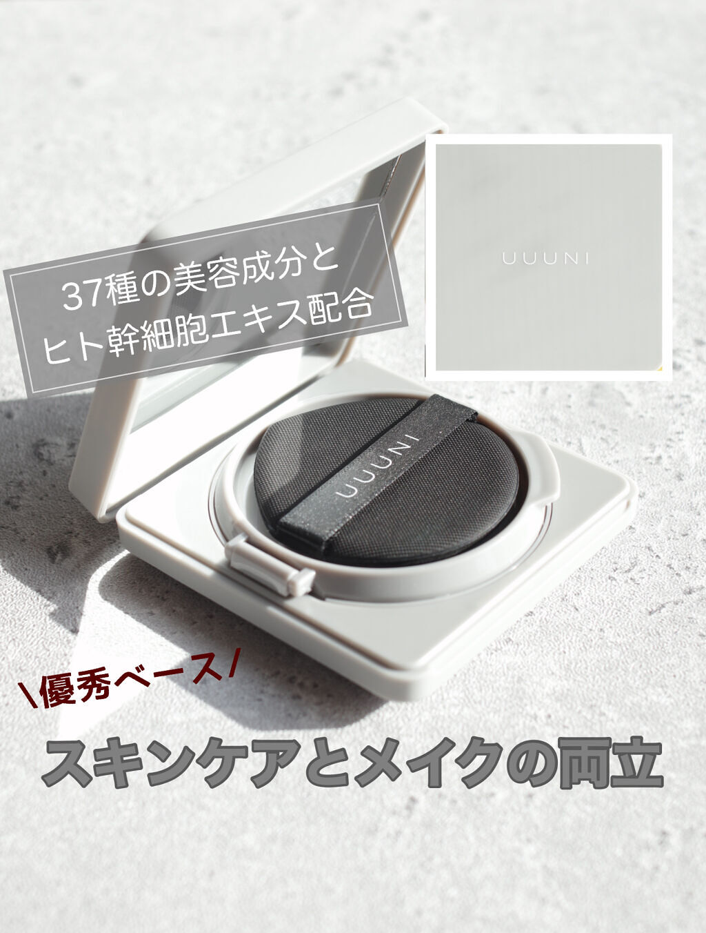 ブライトアップスキンファンデーション/UUUNI/クッションファンデーションを使ったクチコミ（1枚目）