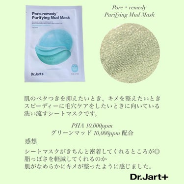 pore・remedy purifying mud mask/Dr.Jart＋/洗い流すパック・マスクを使ったクチコミ（3枚目）