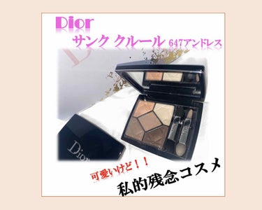 
本日紹介するコスメは

.*･ﾟ　.ﾟ･*..*･ﾟ　.ﾟ･*..*･ﾟ　.ﾟ･*.

Dior  サンク クルール
647  アンドレス  ¥7,600

.*･ﾟ　.ﾟ･*..*･ﾟ　.ﾟ･*..