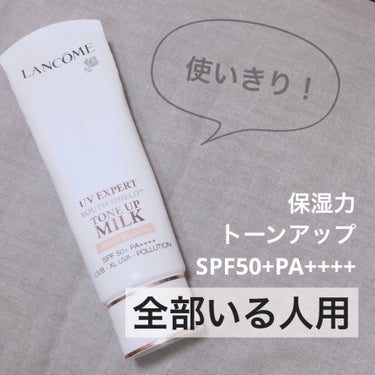 ランコムのUVエクスペールトーンアップローズ

平日のみ毎日使用で、
約1年で50mL使い切りました。

保湿力もあるしSPF50+PA++++だし
トーンアップもしてくれるので通年使えます◎

トーン