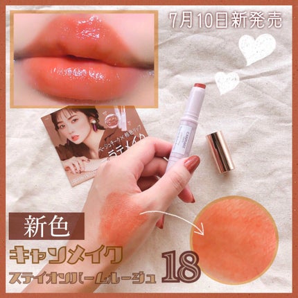 ステイオンバームルージュ/キャンメイク/口紅を使ったクチコミ(1枚目)