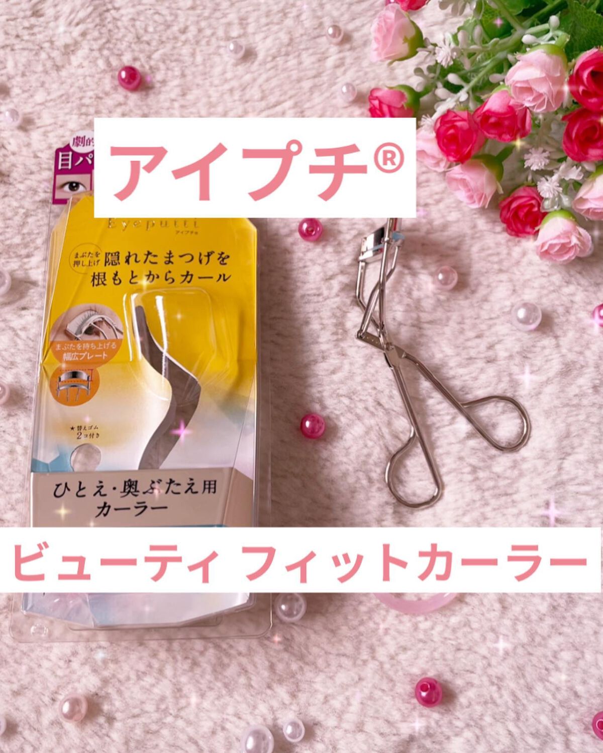 ひとえ・奥ぶたえ用カーラー/アイプチ®/ビューラーを使ったクチコミ(1枚目)