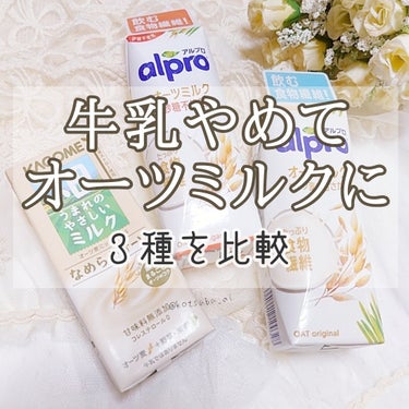 alpro オーツミルク/ALPRON/ドリンクを使ったクチコミ（1枚目）