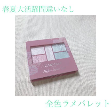 パーフェクトスタイリストアイズ/キャンメイク/アイシャドウパレットを使ったクチコミ(1枚目)