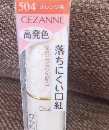 ラスティング リップカラーN/CEZANNE/口紅を使ったクチコミ（2枚目）