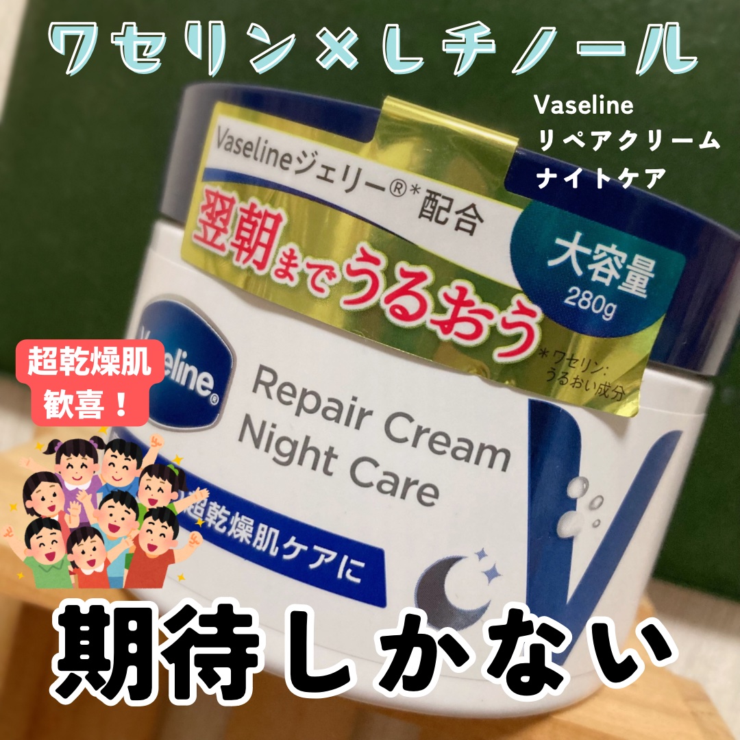 ワセリン×レチノール
期待しかないボディクリーム✨

◾︎ヴァセリン リペアクリーム ナイトケア

♡ レチノール、4種のヒアルロン酸配合の夜用ボディクリーム
♡肌のゴールデンタイムに向けたおやすみ前のケアで、超乾燥肌もうるもち肌に！

最