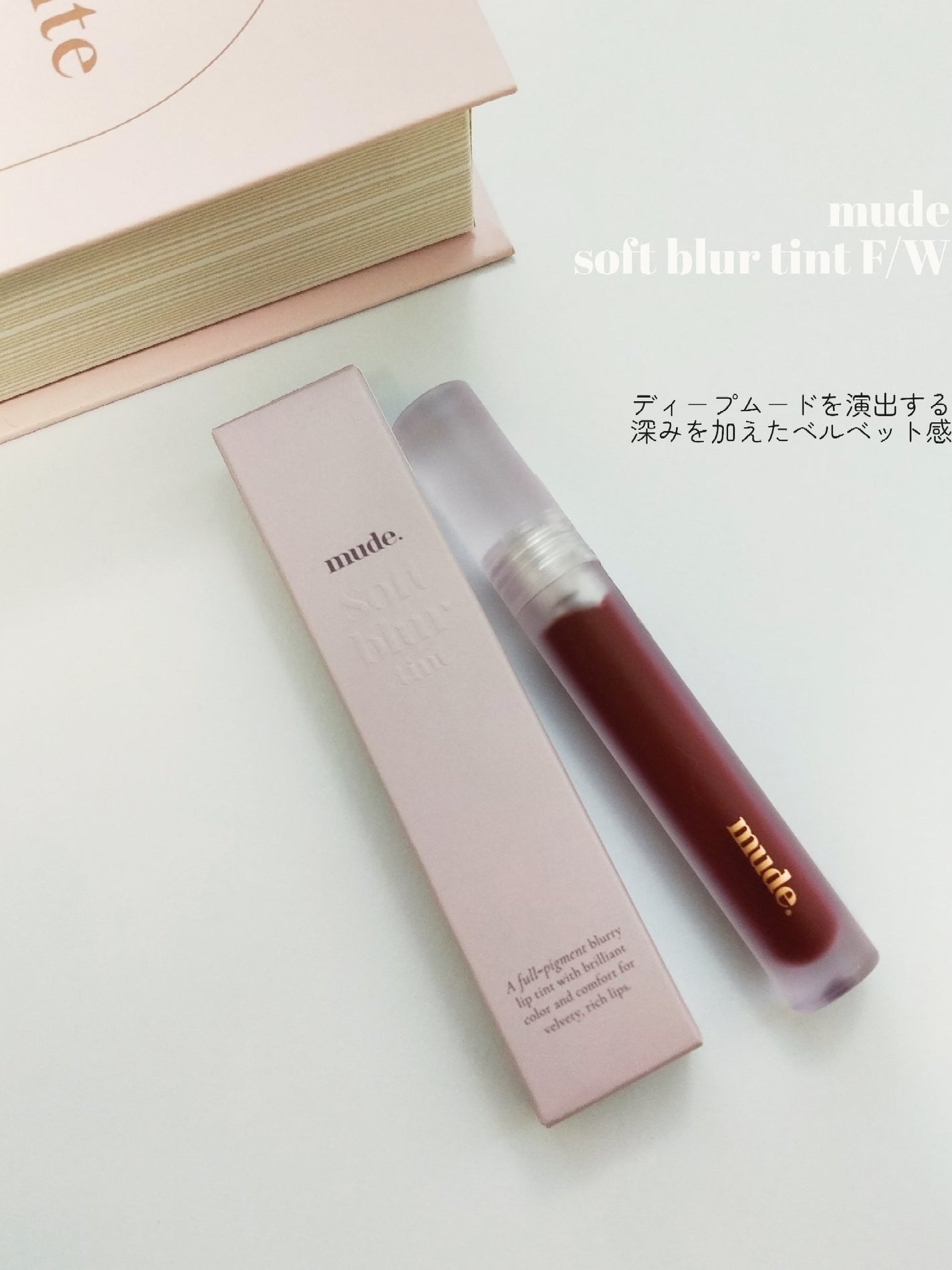 ソフトブラーティント/mude/リップティントを使ったクチコミ(1枚目)