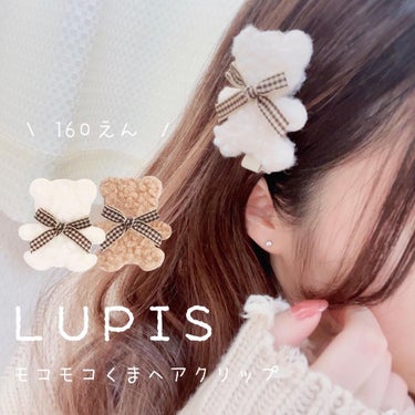 LUPIS LUPIS ヘアアクセサリーのクチコミ「☽ 𓂃꙳⋆
⁡
LUPIS
⁡
⁡
以前紹介したLUPISの
モコモコくまヘアクリップ🧸
⁡
.....」（1枚目）
