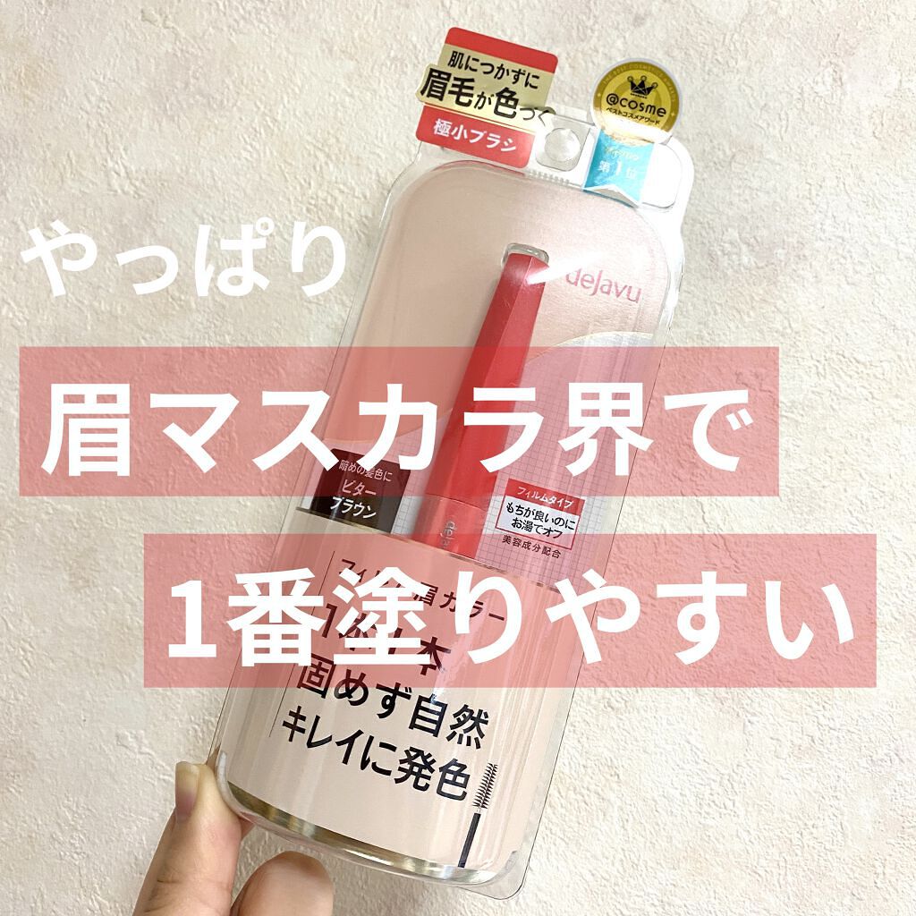 フィルム眉カラー/デジャヴュ/眉マスカラを使ったクチコミ（1枚目）