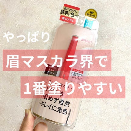 フィルム眉カラー/デジャヴュ/眉マスカラを使ったクチコミ(1枚目)