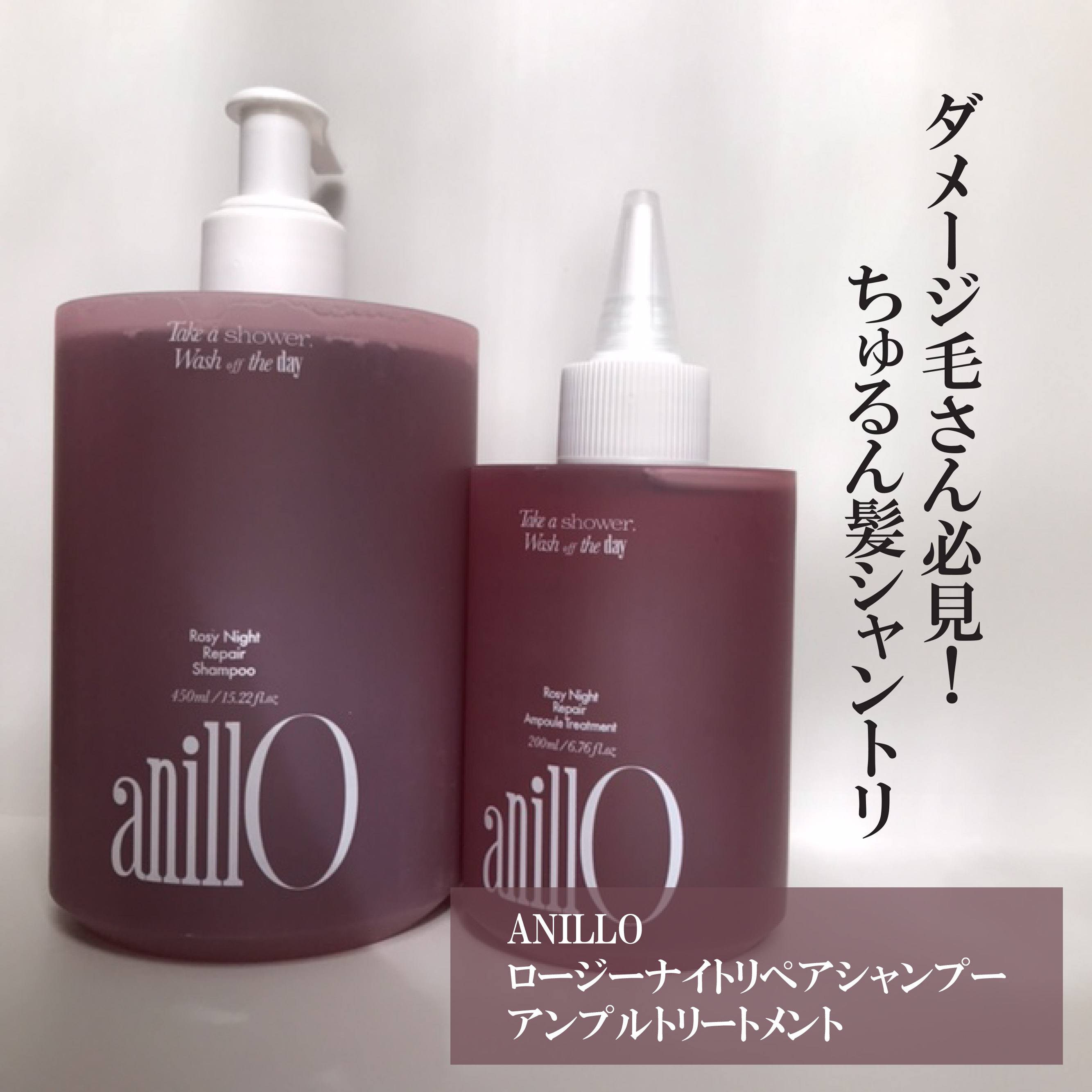 ロージーナイトリペアシャンプー/アンプルトリートメント/ANILLO/市販シャンプーを使ったクチコミ（1枚目）