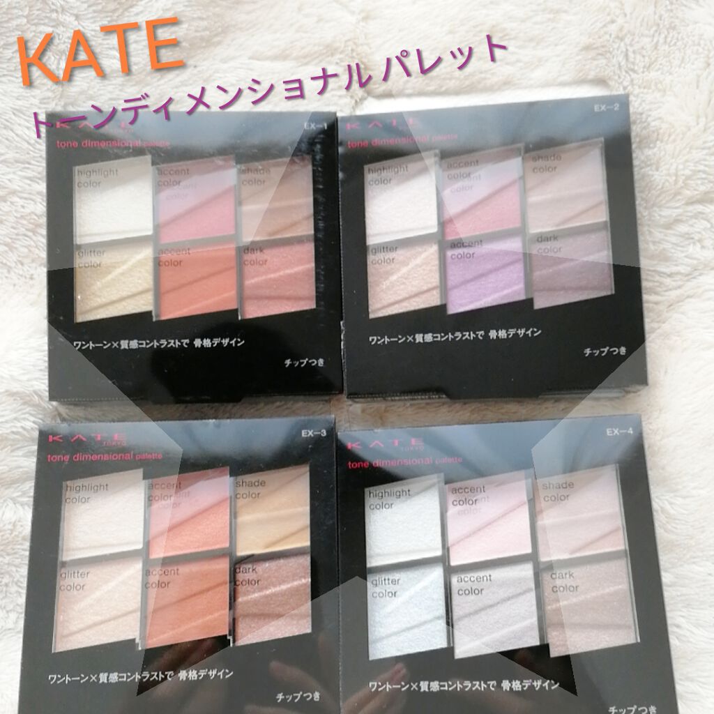 トーンディメンショナルパレット/KATE/メイクアップキットを使ったクチコミ(1枚目)
